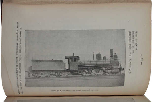 Исторический очерк разных отраслей железнодорожного дела и развития финансово-экономической стороны... СПб., 1901.